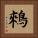 鶆 Square Portrait