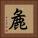 麁 Square Portrait