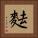 麮 Square Portrait