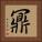 鼏 Square Portrait