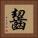 齧 Square Portrait