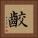 齩 Square Portrait