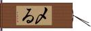 〆る Hand Scroll