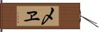 〆ヱ Hand Scroll