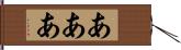 あああ Hand Scroll