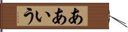 ああいう Hand Scroll