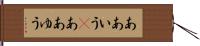 ああいう(P) Hand Scroll