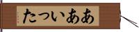 ああいった Hand Scroll