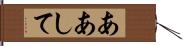 ああして Hand Scroll