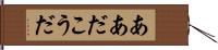 ああだこうだ Hand Scroll