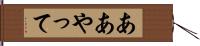 ああやって Hand Scroll