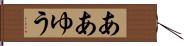 ああゆう Hand Scroll