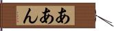 ああん Hand Scroll