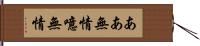 ああ無情 Hand Scroll