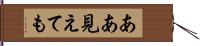 ああ見えても Hand Scroll
