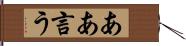 ああ言う Hand Scroll