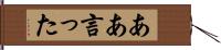 ああ言った Hand Scroll