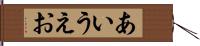 あいうえお Hand Scroll