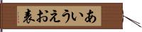 あいうえお表 Hand Scroll