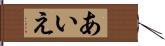 あいえ Hand Scroll