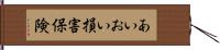 あいおい損害保険 Hand Scroll