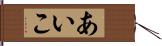 あいこ Hand Scroll