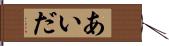 あいだ Hand Scroll