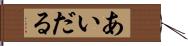 あいだる Hand Scroll