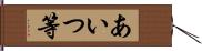 あいつ等 Hand Scroll