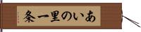 あいの里一条 Hand Scroll