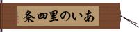 あいの里四条 Hand Scroll