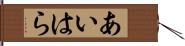 あいはら Hand Scroll