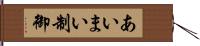 あいまい制御 Hand Scroll