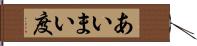 あいまい度 Hand Scroll