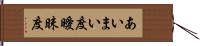 あいまい度 Hand Scroll