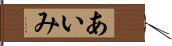 あいみ Hand Scroll