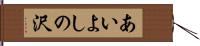 あいよしの沢 Hand Scroll