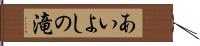 あいよしの滝 Hand Scroll