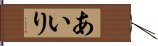 あいり Hand Scroll