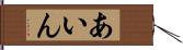 あいん Hand Scroll