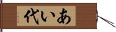 あい代 Hand Scroll