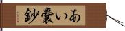 あい嚢鈔 Hand Scroll