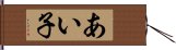 あい子 Hand Scroll