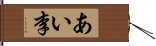 あい李 Hand Scroll