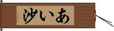 あい沙 Hand Scroll