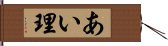 あい理 Hand Scroll