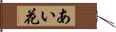 あい花 Hand Scroll