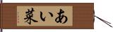 あい菜 Hand Scroll