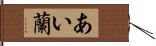 あい蘭 Hand Scroll