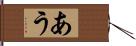 あう Hand Scroll